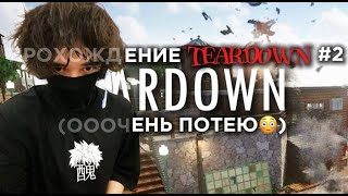 Прохождение TearDown 2 Ооооооочень потею [upl. by Cornelle]