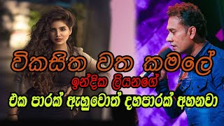 විකසිත වත කමලේ Vikasitha watha kamale Indika Liyanage Live Cover අම්පාර සිහිනයකි රෑ [upl. by Nelan435]