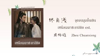 THAISUB  PINYIN 终角浅 จุดจบมุมตื้นเขิน – 周传雄 Zhou Chuanxiong เหนือเมฆาชะตาลิขิต ost [upl. by Martella149]