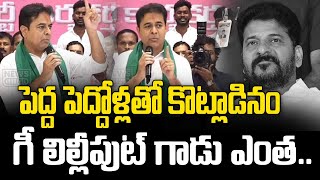 పెద్ద పెద్దోళ్లతో కొట్లాడినం గీ లిల్లీపుట్ గాడు ఎంత  KTR Comments on Revanth Reddy  NewsLine [upl. by Troc]