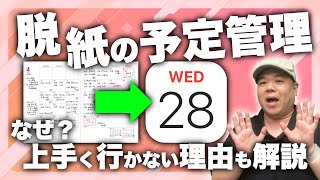 【もったいない】これならできる！紙のカレンダーに慣れすぎてアプリのカレンダーに移行できない理由と活用方法を解説！ [upl. by Manton]