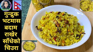 गुन्द्रुक भटमास र बदाम राखेर साँधेको चिउरा बनाउने तरिका  Chiura Sandheko Nepali Style  Recipe [upl. by Ardnal]