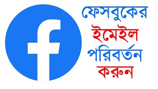 Facebook Email Change Bangla  FB Email Change  Facebook Email id Change [upl. by Arrec]