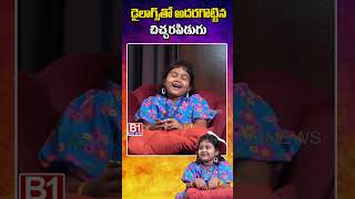 డైలాగ్స్ తో అదరగొట్టిన చిచ్చరపిడుగు chitralaxmi childartist  B1NEWS [upl. by Joashus]