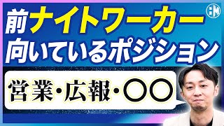 ナイトワーカーを採用した方がいいポジション3選 [upl. by Sansbury]