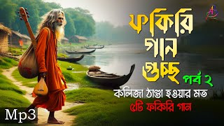 ফকিরি গান গুচ্ছ পর্ব ২  কলিজা ঠাণ্ডা করা ফকিরি বাউল গানের এলবাম  Mp3 Baul Mix [upl. by Orapma]