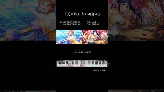 【ラブライブ】夏の終わりの雨音が高海千歌CV伊波杏樹 松浦果南CV諏訪ななか lovelive ラブライブ ピアノ 弾いてみた [upl. by Adnoved]