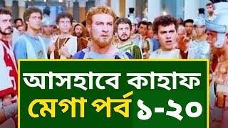 আসহাবে কাহাফ মেগা পর্ব ১ থেকে ২০ পর্যন্ত  AshabE Kahf Bangla Mega Episode 120 [upl. by Anived]