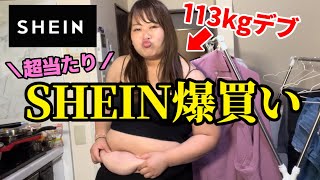 【SHEIN爆買い】113kgデブ！大当たり！大量購入！【ぽっちゃりコーデ】 [upl. by Maris]