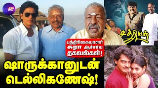 ஷாருக்கானுடன் தமிழிலேயே நடித்த டெல்லிகணேஷ் SRI MEDIA TAMIL  shahrukhkhan  delhiganesh  sura [upl. by Acessej584]