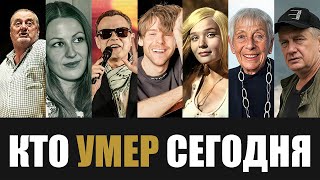 Большая Потеря 7 Легенд Которые Скончались Сегодня [upl. by Tabbatha118]