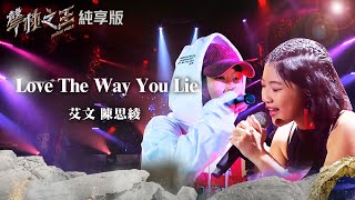 【聲林之王2】EP6 純享版｜艾文 陳思綾 Love The Way You Lie｜林宥嘉 蕭敬騰 COCO 李玟 Jungle Voice 2 [upl. by Darian628]