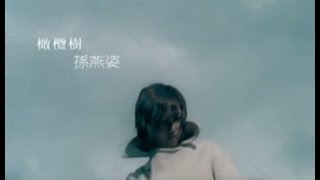 孫燕姿 Sun YanZi  橄欖樹 Olive Tree official 官方完整版MV [upl. by Hasheem]