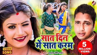 video  Awadhesh Premi Yadav Rani  सात दिन में सात करम  Bhojpuri Video 2022 [upl. by Padraic]