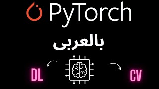 13  PyTorch بالعربى  WorkFlow  02 [upl. by Bent]