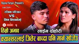 भाईरल मिनको आज सम्मकै दर्दानक दोहोरी  Live Dohori Rejina Pariyar VS Min Bishwokarma ABHAVA 2080 [upl. by Ennaharas802]