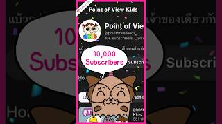 Point of View Kids 10000 subscribers อย่าลืมไปติดตามกันนะคะ Pointofviewkids pointofview [upl. by Eckblad]