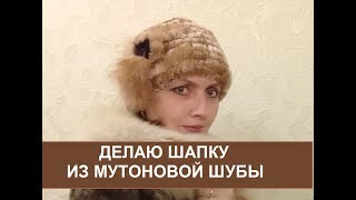 Вязаный мутон Делаю шапку из мутоновой шубы своими руками [upl. by Nodnar]