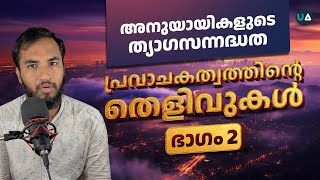 അനുയായികളുടെ ത്യാഗസന്നദ്ധത  പ്രവാചകത്വത്തിന്റെ തെളിവുകൾ  Part 2  Proofs of Prophethood [upl. by Nehtanhoj641]