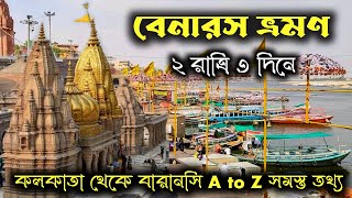 Benaras tour guide। Kolkata to Banaras। Benaras tour in bengali। Varanasi tour 2024 [upl. by Conney]