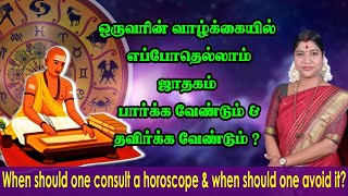 ஜாதகம் எப்போது பார்க்க வேண்டும் amp எப்போது தவிர்க்க வேண்டும் When should consult amp avoid horoscope [upl. by Ynnal]