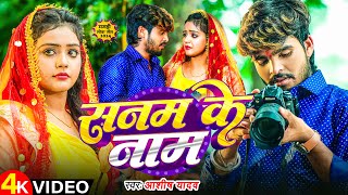 Video  सनम के नाम  Ashish Yadav के एक और दर्दनाक सॉन्ग  Sanam Ke Naam  Magahi Sad Song [upl. by Omora33]