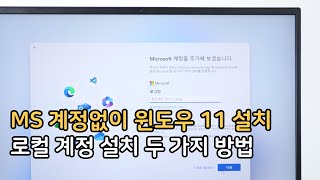 마이크로소프트 계정없이 윈도우11 로컬계정 전환 설치 두 가지 방법 [upl. by Lorollas]