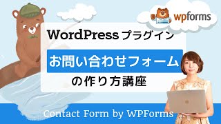 【解説】WPFormsの使い方～WordPressでお問い合わせフォームが作成できるプラグイン～ [upl. by Salinas]