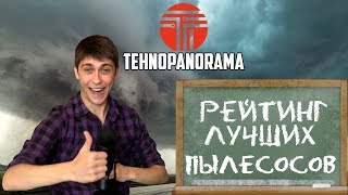 Рейтинг лучший пылесосов для комфортной уборки ТОП 5 пылесосов [upl. by Rowland760]