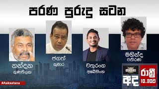 නන්දන‍ජගත්‍චතුරංග‍මහින්ද සමග පරණ පුරුදු සටන  සටන  Satana 13092024 Satana News1st [upl. by Airdnax238]