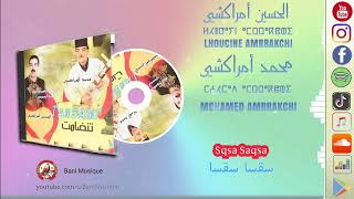 EL Houcine Amrrakchi amp Mohamed Amrrakchi  saqsa saksa أمراكشي و محمد أمراكشي  ساقسا سقسا [upl. by Yseulte208]