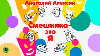 АНАТОЛИЙ АЛЕКСИН «СМЕШИЛКА ЭТО  Я» Аудиокнига Аудиокнига Читает Всеволод Кузнецов [upl. by Aivin478]