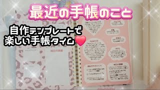 〖手帳〗最近の手帳のお話❤テンプレート作って更に手帳タイムが楽しくなったよ🙌💗 [upl. by Assital]