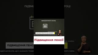 📈 Пенсії зростуть вже наступного місяця [upl. by Shaff]