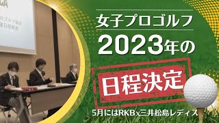 来年の女子プロゴルフ日程発表 ５月には「ＲＫＢ×三井松島レディス」開催へ [upl. by Spiers474]