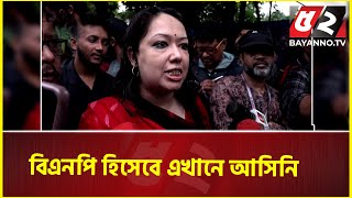 বিএনপি হিসেবে এখানে আসিনি ছাত্রদের সাথে একাত্মতা জানাতে এসেছি রুমিন ফারহানা  Quota Movement [upl. by Mailand28]