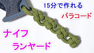 パラコードでナイフのランヤードの編み方！スクエアノット Paracord Square knot Knife Lanyard [upl. by Sperling]