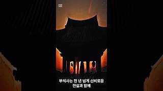 부석사 천 년의 세월을 간직한 떠 있는 절 [upl. by Aivin403]