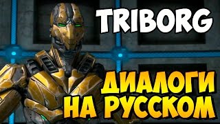 Mortal Kombat X  TRIBORG Вступительные Диалоги на Русском субтитры [upl. by Minnie]