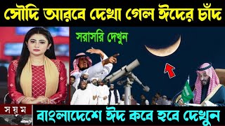 সৌদি আরবে আকাশে উঠলো ঈদের চাঁদ [upl. by Elysha99]