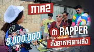 ถ้า Rapper สั่งอาหารตามสั่งภาค2  Bie The Ska [upl. by Youngman730]