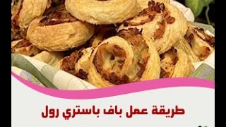 طريقة عمل باف باستري رول [upl. by Ardnoed]