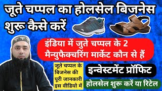 जूते चप्पल इंडिया के 2 होलसेल मार्केट यहां से माल लाओ और लाखों कमाओ Footwear Wholesale Business Idea [upl. by Sivra]