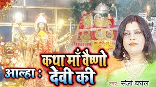 आल्हा  कथा माँ वैष्णो देवी का Katha Maa Vaishno Devi Ki  Sanjo Bagel New Song [upl. by Seerdi]