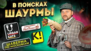 Шаурма за 169р  ШАВЕРМА помосковски НОВАЯ от Додо Пицца ЛЕГЕНДАРНЫЙ стритфуд  В Поисках Шаурмы [upl. by Patric607]