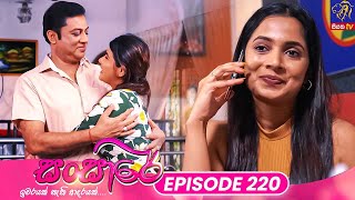 Sansare  සංසාරේ  Episode 220  04th December 2024  Siyatha TV teledrama [upl. by Vinni]