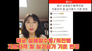 해군 심해잠수경특전병 지원자격 및 실기평가 기준 변경 알림 [upl. by Rubia]