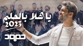 حمود الخضر  يا هلا بالحلم ٢٠٢٣  تخرج [upl. by Sholes560]