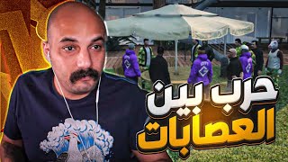 حرب العوائل والعساكر ماننطيها قراند [upl. by Dur]