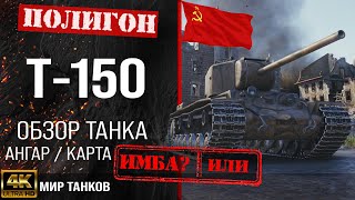 Обзор Т150 гайд тяжелый танк СССР  т150 бронирование  т 150 оборудование  T150 Мир танков [upl. by Rollins]